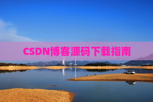 CSDN博客源码下载指南
